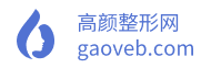 高颜整形网