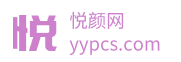 悦颜网